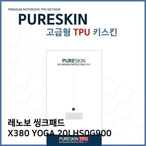 고품질 E.레노보 씽크패드 X380 YOGA 20LHS0G900 TPU키스킨 키스킨 키커버 키보드스킨 키덮개 TPU W270EBF