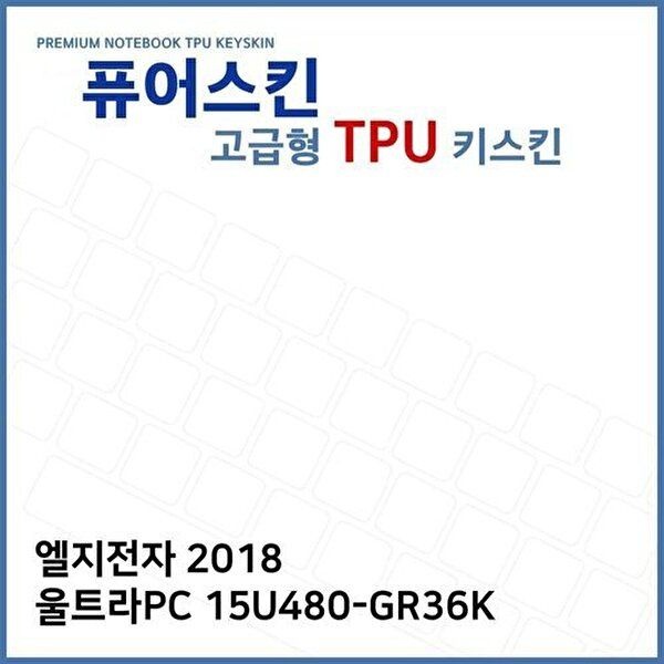 고품질 E.LG 2018 울트라PC 15U480-GR36K TPU 키스킨 (고급) 키스킨 키커버 키보드스킨 키덮개 TPU W270F12