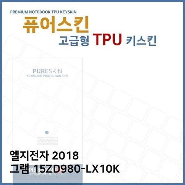 고품질 E.LG 2018 그램 15ZD980-LX10K TPU 키스킨 (고급형) 키스킨 키커버 키보드스킨 키덮개 TPU W270F14