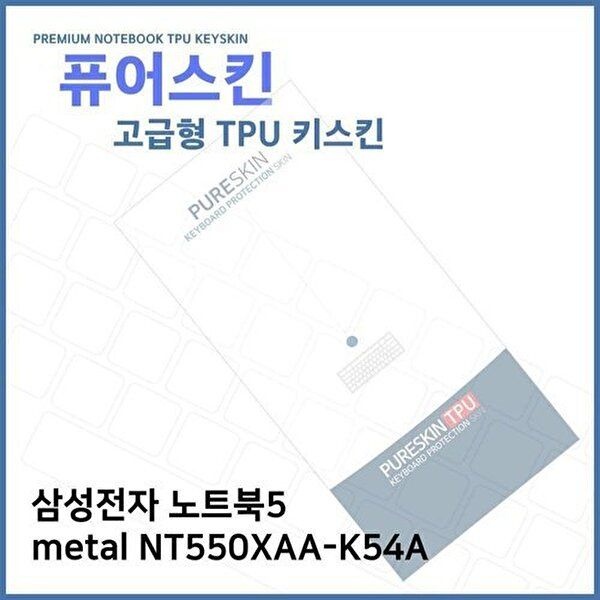고품질 E.삼성 노트북5 metal NT550XAA-K54A TPU키스킨(고급) 키스킨 키커버 키보드스킨 키덮개 W270F63