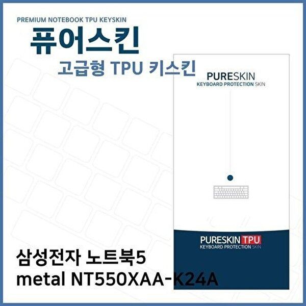 고품질 E.삼성 노트북5 metal NT550XAA-K24A TPU키스킨(고급) 키스킨 키커버 키보드스킨 키덮개 W270F7A
