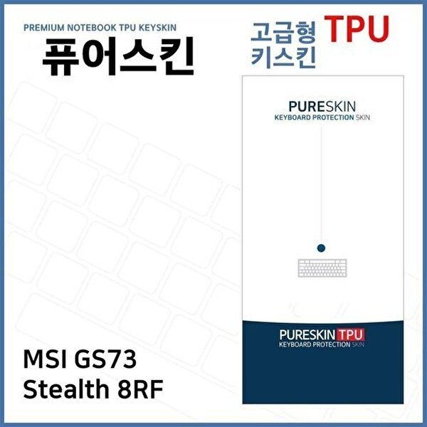 고품질 E.MSI GS73 Stealth 8RF 노트북 TPU 키스킨 (고급형) 키스킨 키커버 키보드스킨 키덮개 TPU W270F94