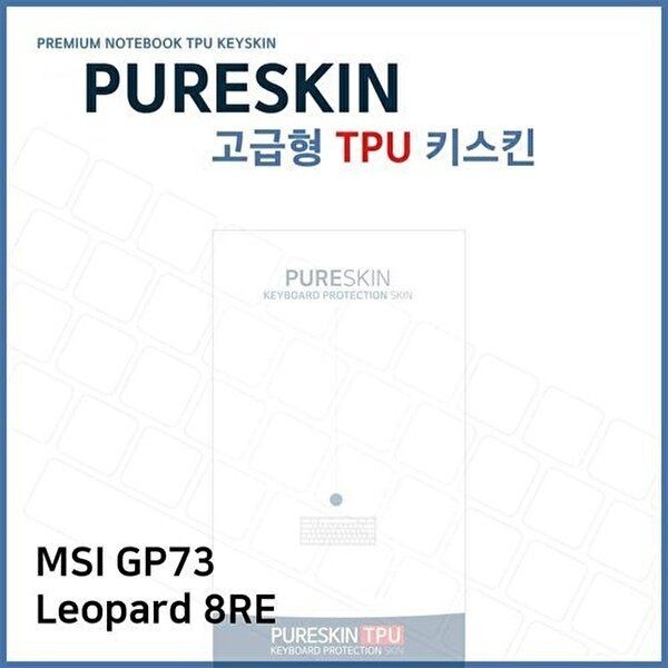 고품질 E.MSI GP73 Leopard 8RE 노트북 TPU 키스킨 (고급형) 키스킨 키커버 키보드스킨 키덮개 TPU W270F9D