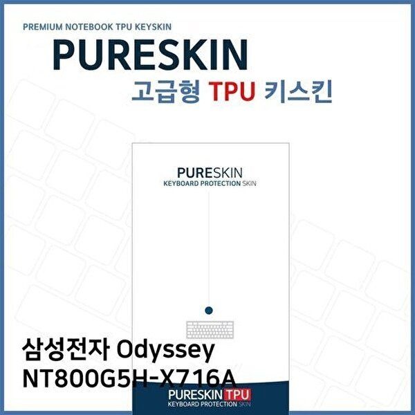 고품질 E.삼성 Odyssey NT800G5H-X716A TPU 키스킨 (고급형) 키스킨 키커버 키보드스킨 키덮개 TPU W2718D5