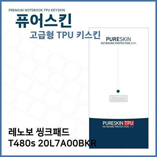 고품질 E.레노보 씽크패드 T480s 20L7A00BKR TPU키스킨(고급) 키스킨 키커버 키보드스킨 키덮개 W270FF1