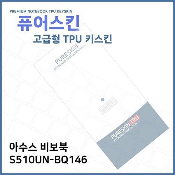 고품질 E.아수스 비보북 S510UN-BQ146 TPU 키스킨 (고급형) 키스킨 키커버 키보드스킨 키덮개 TPU W27120C