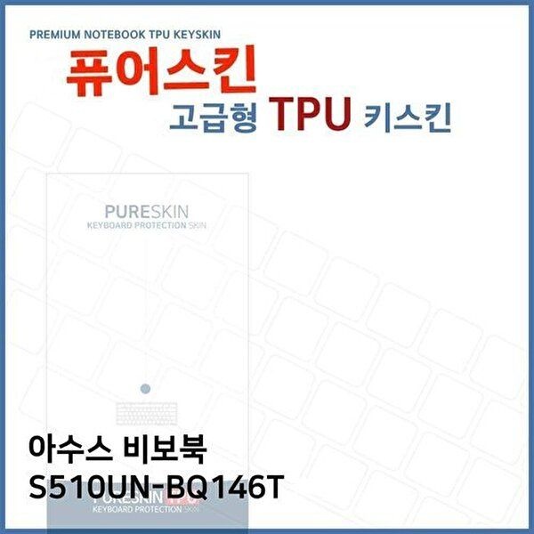 고품질 E.아수스 비보북 S510UN-BQ146T TPU 키스킨 (고급형) 키스킨 키커버 키보드스킨 키덮개 TPU W27120D