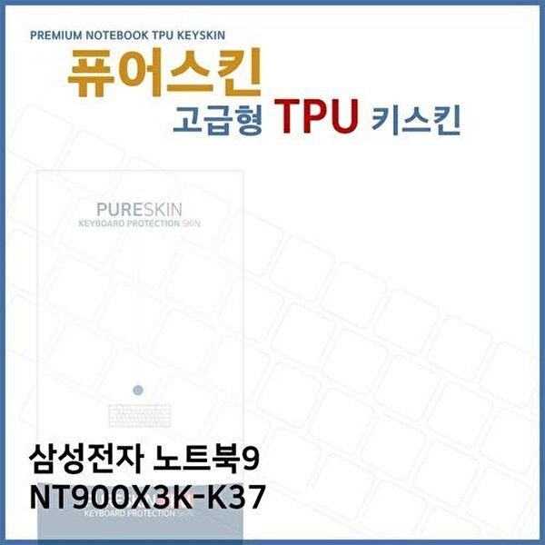 고품질 E.삼성 노트북9 NT900X3K-K37 TPU 키스킨 (고급형) 키스킨 키커버 키보드스킨 키덮개 TPU W2717F3