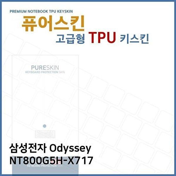 고품질 E.삼성 Odyssey NT800G5H-X717 TPU 키스킨 (고급형) 키스킨 키커버 키보드스킨 키덮개 TPU W2718D4
