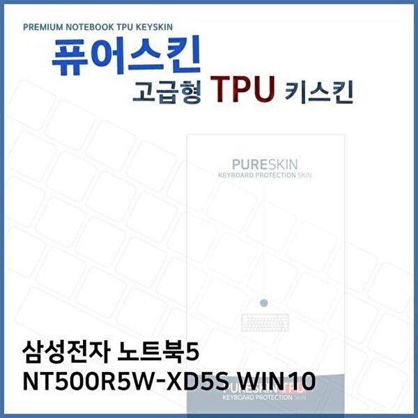 고품질 E.삼성 노트북5 NT500R5W-XD5S WIN10 TPU키스킨(고급) 키스킨 키커버 키보드스킨 키덮개 W27192F