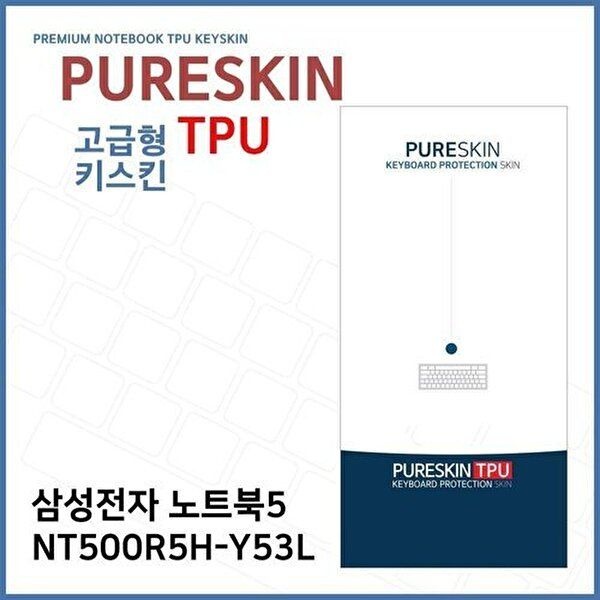 고품질 E.삼성 노트북5 NT500R5H-Y53L TPU 키스킨 (고급형) 키스킨 키커버 키보드스킨 키덮개 TPU W271A17