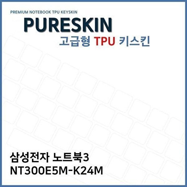 고품질 E.삼성 노트북3 NT300E5M-K24M TPU 키스킨 (고급형) 키스킨 키커버 키보드스킨 키덮개 TPU W271AF4