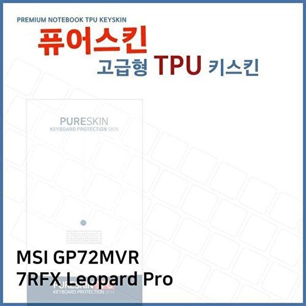 고품질 E.MSI GP72MVR 7RFX Leopard Pro TPU 키스킨 (고급형) 키스킨 키커버 키보드스킨 키덮개 W271BCA