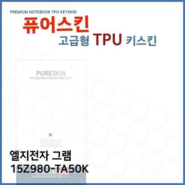 고품질 E.LG 그램 15Z980-TA50K 노트북 TPU 키스킨 (고급형) 키스킨 키커버 키보드스킨 키덮개 TPU W27204A