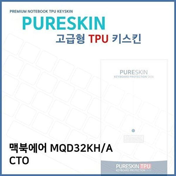 고품질 E.맥북에어 MQD32KH/A CTO 노트북 TPU 키스킨(고급형) 키스킨 키커버 키보드스킨 키덮개 W272E92