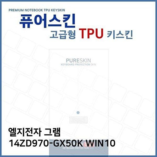 고품질 E.LG 그램 14ZD970-GX50K WIN10 TPU 키스킨 (고급형) 키스킨 키커버 키보드스킨 키덮개 TPU W2721E0
