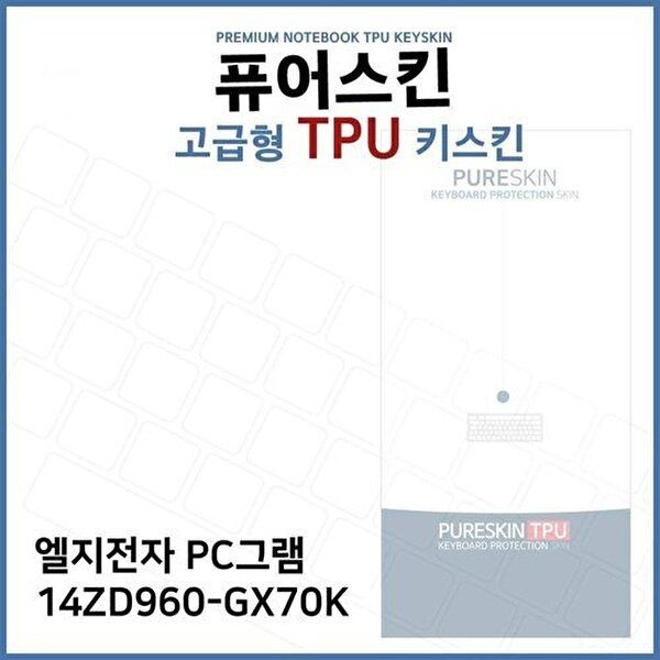 고품질 E.LG PC그램 14ZD960-GX70K TPU 키스킨 (고급형) 키스킨 키커버 키보드스킨 키덮개 TPU W2721F2