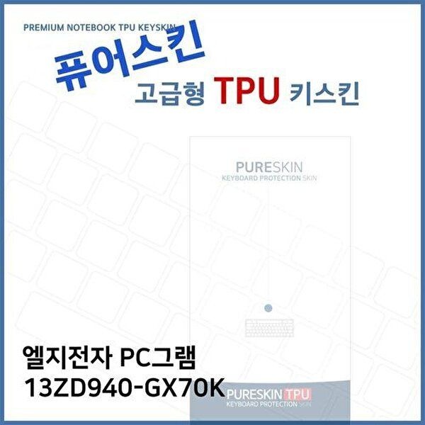 고품질 E.LG PC그램 13ZD940-GX70K TPU 키스킨 (고급형) 키스킨 키커버 키보드스킨 키덮개 TPU W2722F5