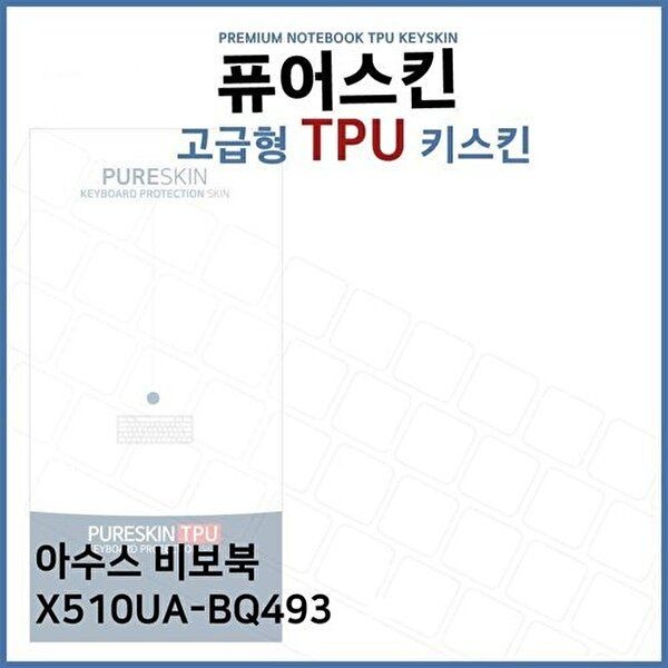 고품질 E.아수스 비보북 X510UA-BQ493 TPU 키스킨 (고급형) 키스킨 키커버 키보드스킨 키덮개 TPU W272CFE