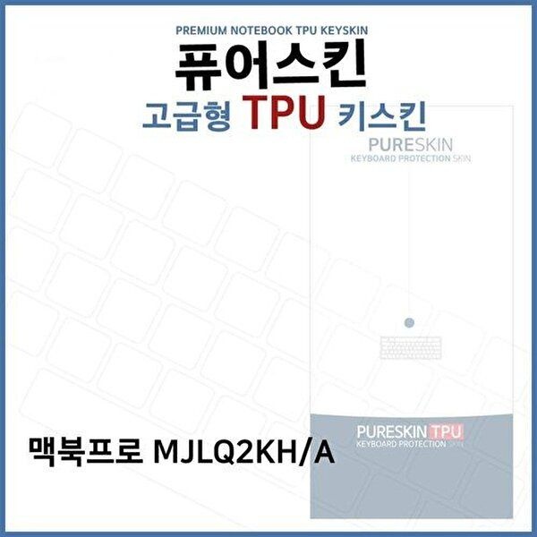 고품질 E.맥북프로 MJLQ2KH/A 노트북 TPU 키스킨 (고급형) 키스킨 키커버 키보드스킨 키덮개 TPU W272E9A