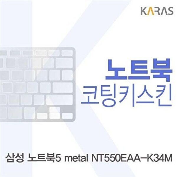 고품질 삼성 노트북5 metal NT550EAA-K34M용 코팅키스킨 키스킨 노트북키스킨 코팅키스킨 W273AC4