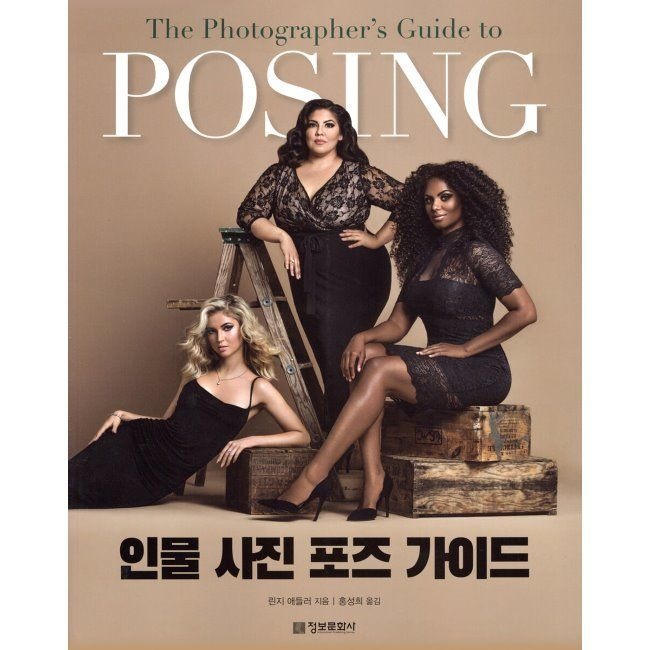 인물 사진 포즈 가이드(POSING) / 린지 애들러,홍성희