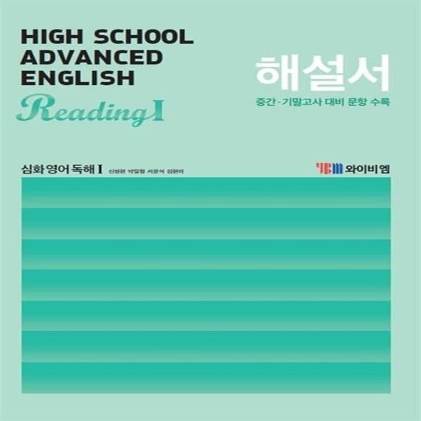 YBM 고등학교 심화영어 독해 1 해설서 자습서 신정현 교과서편