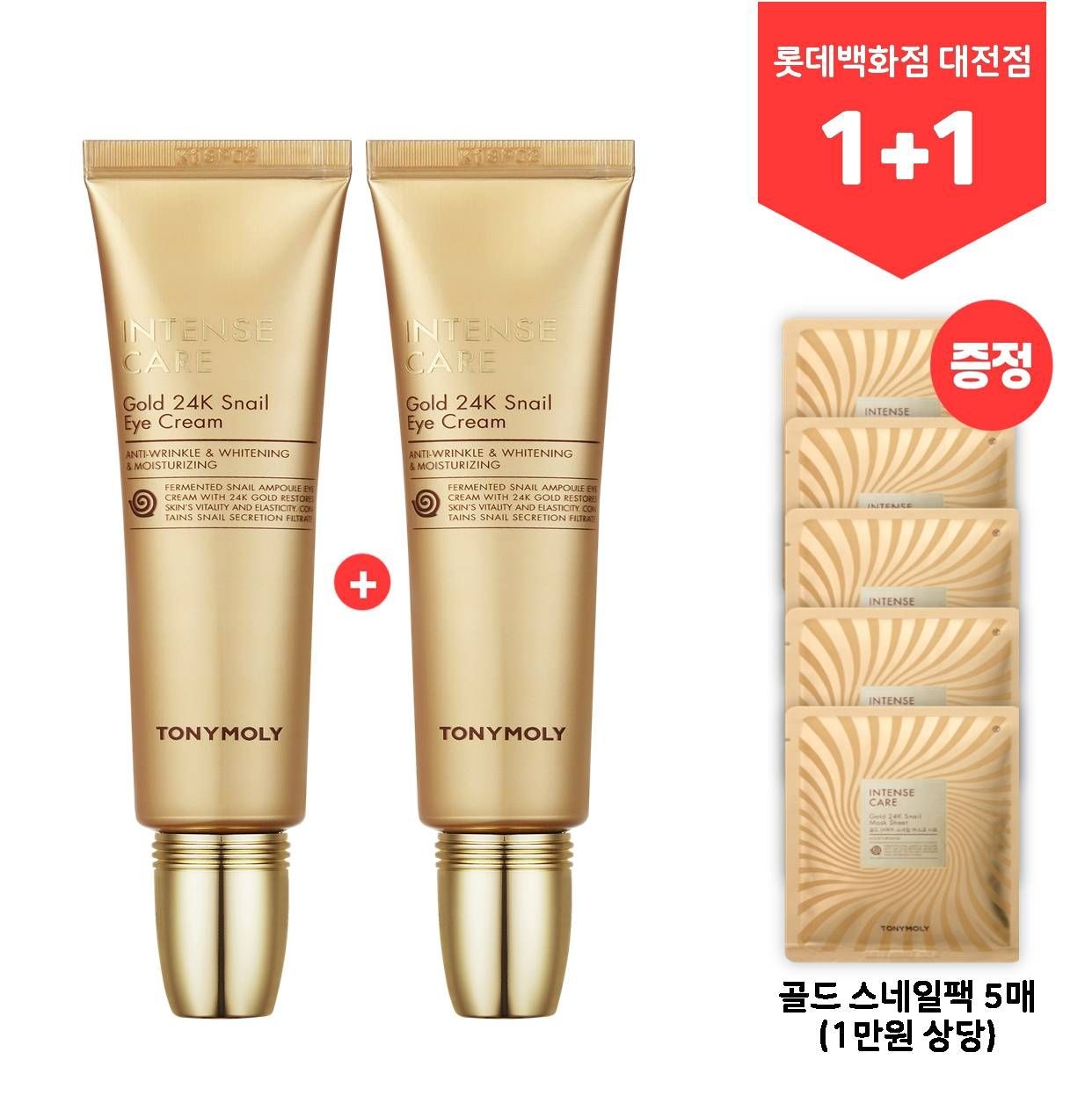 [롯데백화점] 토니모리 (1+1) 인텐스 케어 골드 24케이 스네일 아이크림 ( 마스크팩 5매증정)