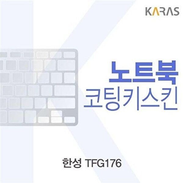 고품질 한성 TFG176용 코팅키스킨 키스킨 노트북키스킨 코팅키스킨 이물질방지 키덮개 자판덮개 W27C02B