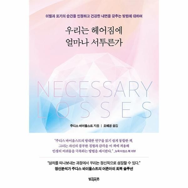빌리버튼 [월드북] 우리는 헤어짐에 얼마나 서투른가 - 이별과 포기의 순간을 인정하고 건강한 내면을 갖추는 방법에 대하