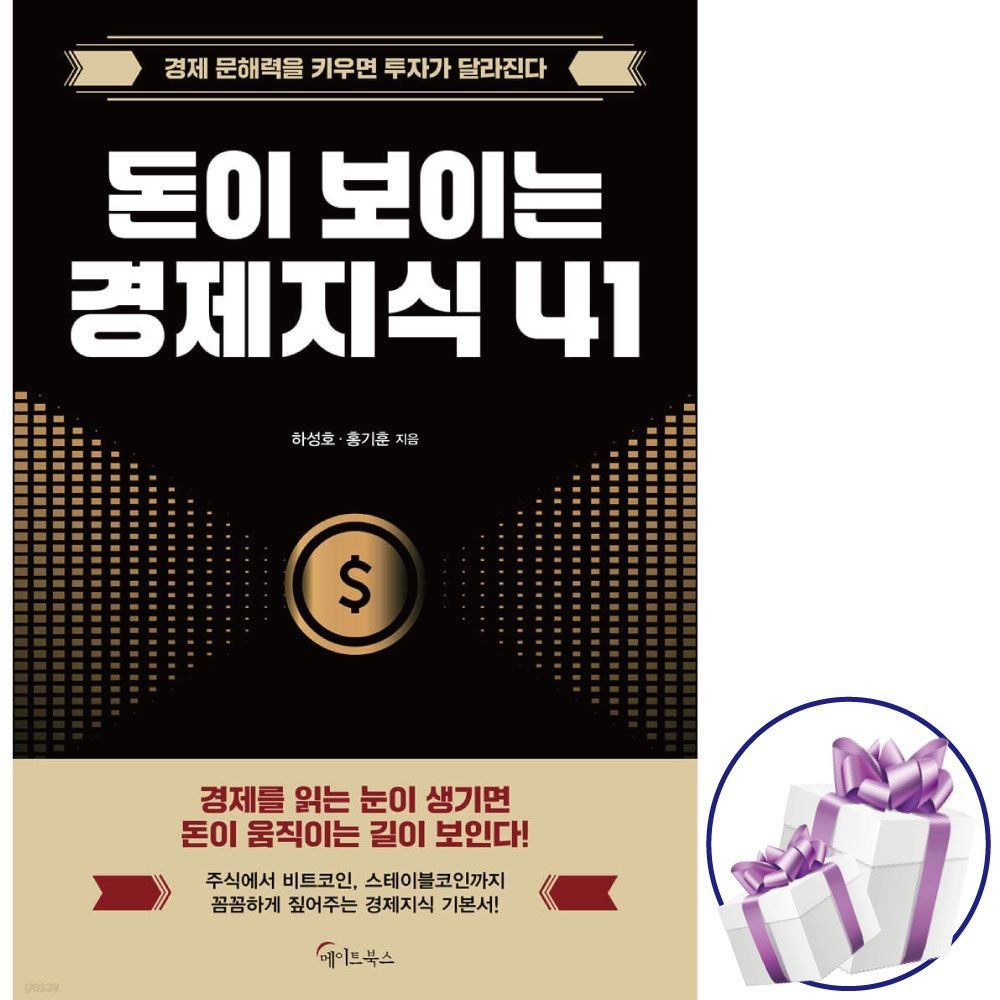 돈이 보이는 경제지식 41 ( 경제지식 기본서 ) 하성호. 홍기훈 (478365)