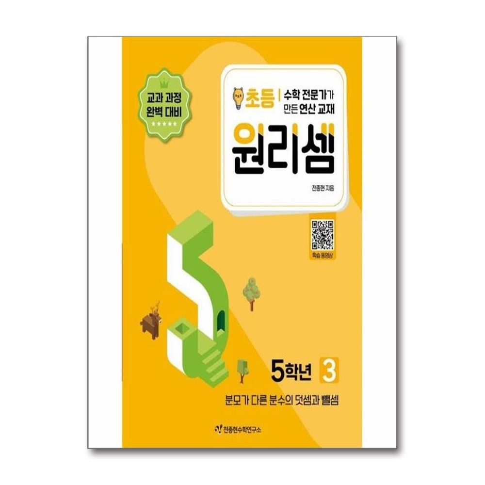 원리셈 초등 5학년 3 : 분모가 다른 분수의 덧셈과 뺄셈