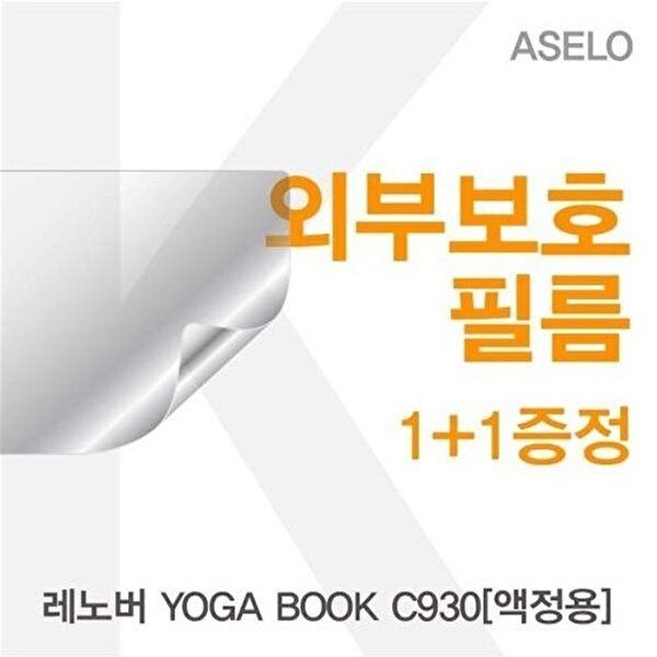 고품질 레노버 YOGA BOOK C930용 외부보호필름(아셀로2종) 이물질방지 고광택보호필름 W27D4B8