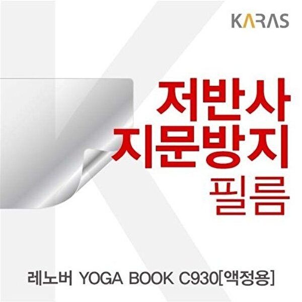 고품질 레노버 YOGA BOOK C930(액정용)용 저반사필름 저반사필름 지문방지 액정필름 W27D503