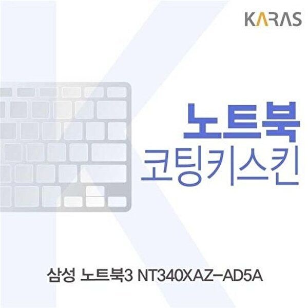 고품질 삼성 노트북3 NT340XAZ-AD5A용 코팅키스킨 키스킨 노트북키스킨 코팅키스킨 이물질방지 W27E9DD