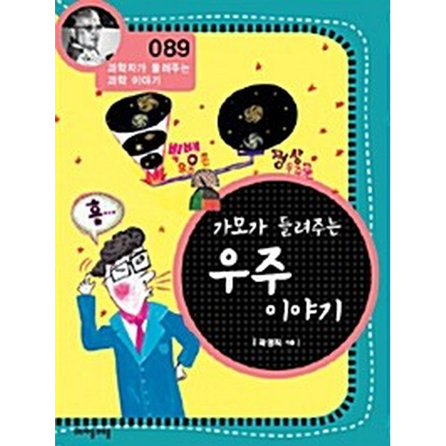 가모가 들려주는 우주 이야기 (개정판) 곽영직 (694308)
