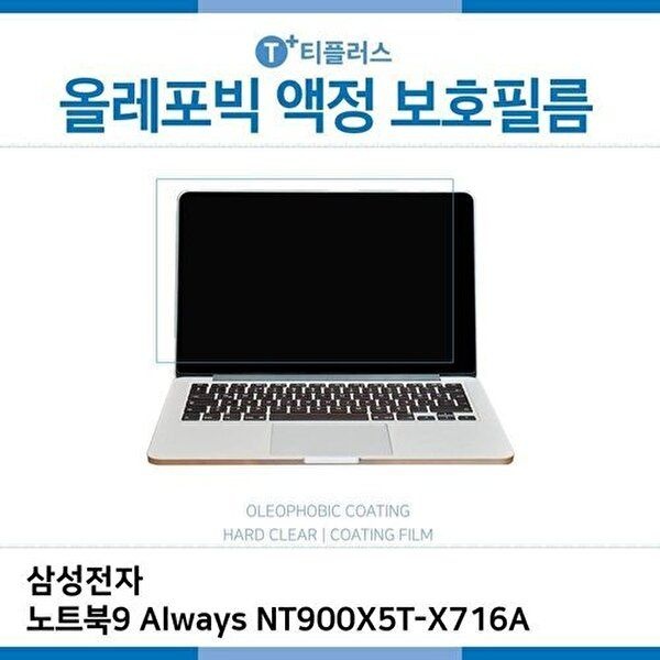 고품질 E.삼성 노트북9 Always NT900X5T-X716A 올레포빅 필름 올레포빅 OP 지문방지 W2A4C2A