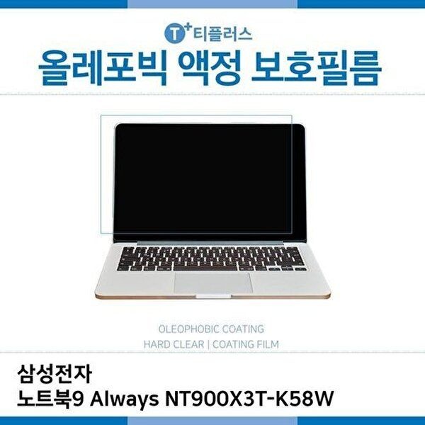 고품질 E.삼성 노트북9 Always NT900X3T-K58W 올레포빅 필름 올레포빅 OP 지문방지 W2A4D21
