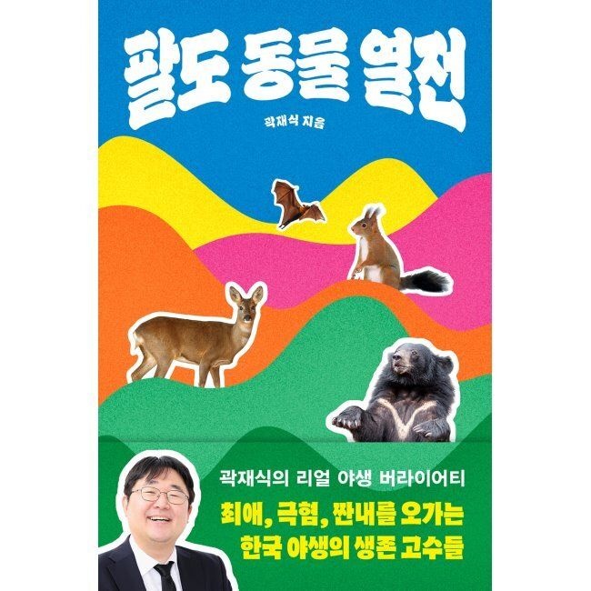 팔도 동물 열전 - 최애, 극혐, 짠내를 오가는 한국 야생의 생존 고수들 / 곽재식다른(1977125)