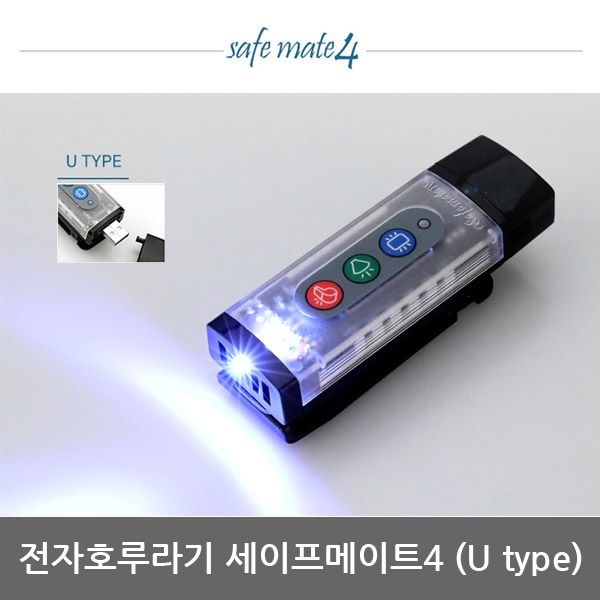 세이프메이트 OP 전자호루라기 세이프메이트4 LED 안전경고등 205U