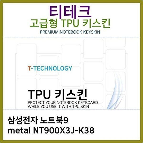 고품질 T.삼성 노트북9 metal NT900X3J-K38 TPU 키스킨(고급) 키스킨 키커버 키보드스킨 키덮개 W2CB49C