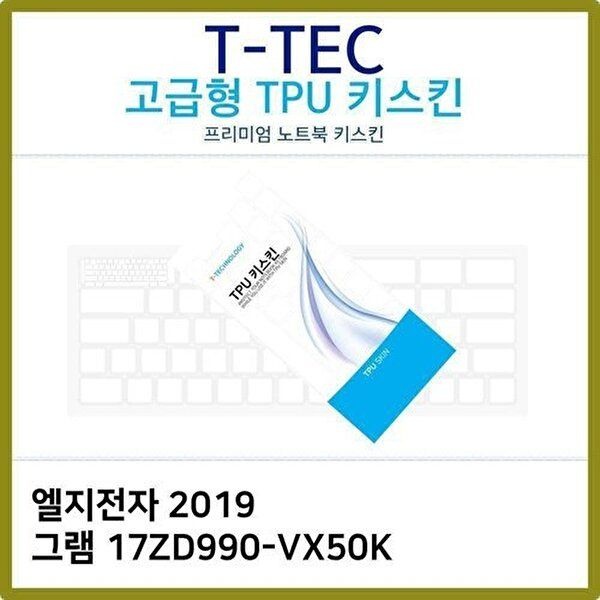 고품질 T.LG 2019 그램 17ZD990-VX50K TPU 키스킨(고급) 키스킨 키커버 키보드스킨 키덮개 TPU W2CB4A0