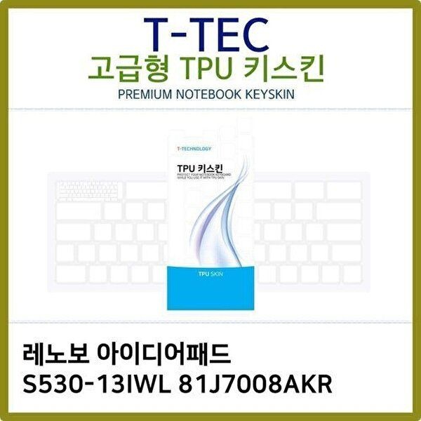 고품질 T.레노보 S530-13IWL 81J7008AKR TPU 키스킨(고급) 키스킨 키커버 키보드스킨 키덮개 TPU W2CB4B0