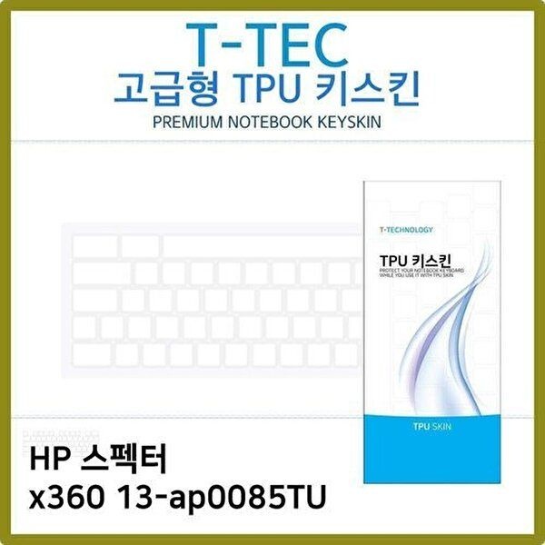 고품질 T.HP 스펙터 x360 13-ap0085TU TPU 키스킨(고급) 키스킨 키커버 키보드스킨 키덮개 TPU W2CB4BC