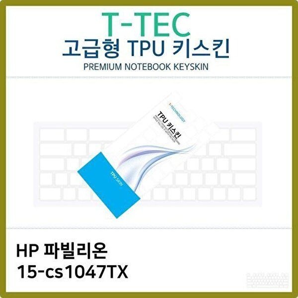 고품질 T.HP 파빌리온 15-cs1047TX TPU 키스킨(고급) 키스킨 키커버 키보드스킨 키덮개 TPU W2CB4C4