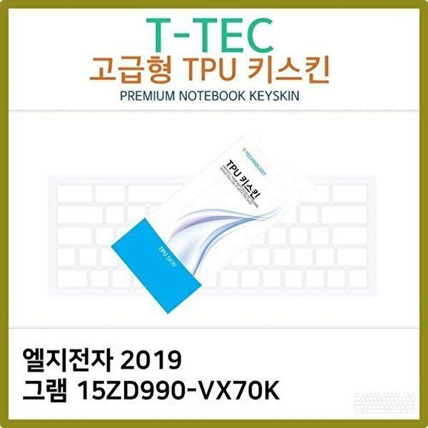 고품질 T.LG 2019 그램 15ZD990-VX70K TPU 키스킨(고급) 키스킨 키커버 키보드스킨 키덮개 TPU W2CB509