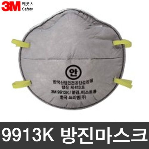 3M OR 3M 9913K 2급 방진마스크 / 냄새제거 흡착층 첨가