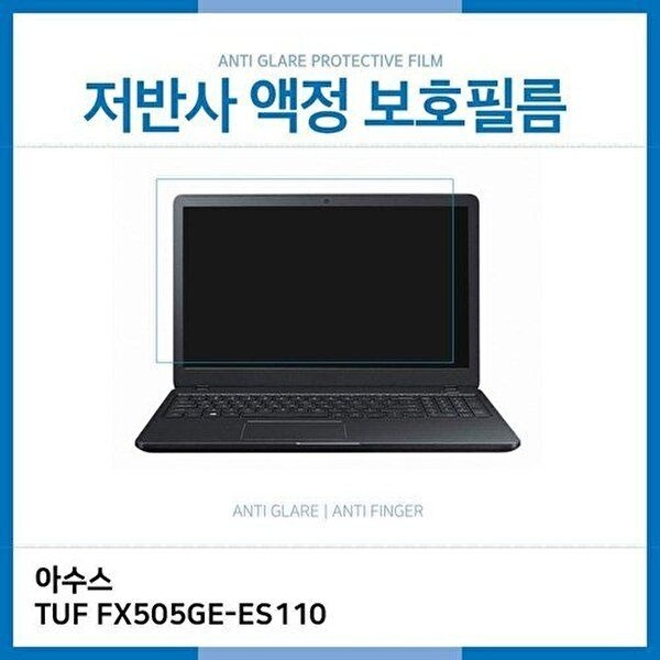 고품질 E.아수스 TUF FX505GE-ES110 저반사 필름 저반사 AG 지문방지 W2E5BB3