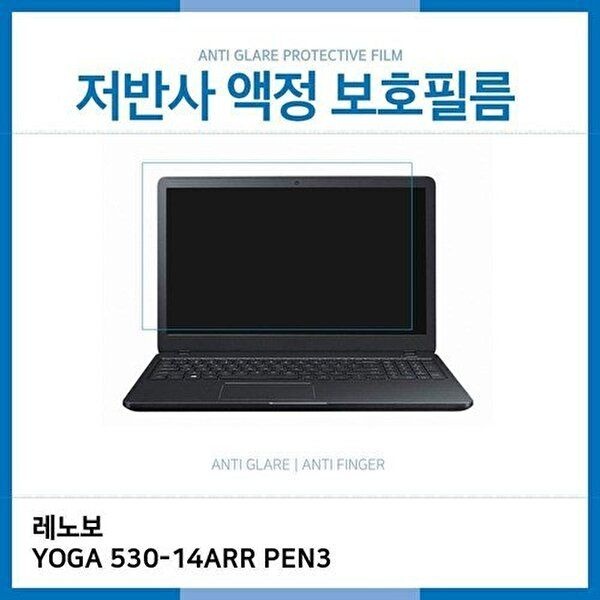 고품질 E.레노보 YOGA 530-14ARR PEN3 저반사 필름 저반사 AG 지문방지 W2E5B85
