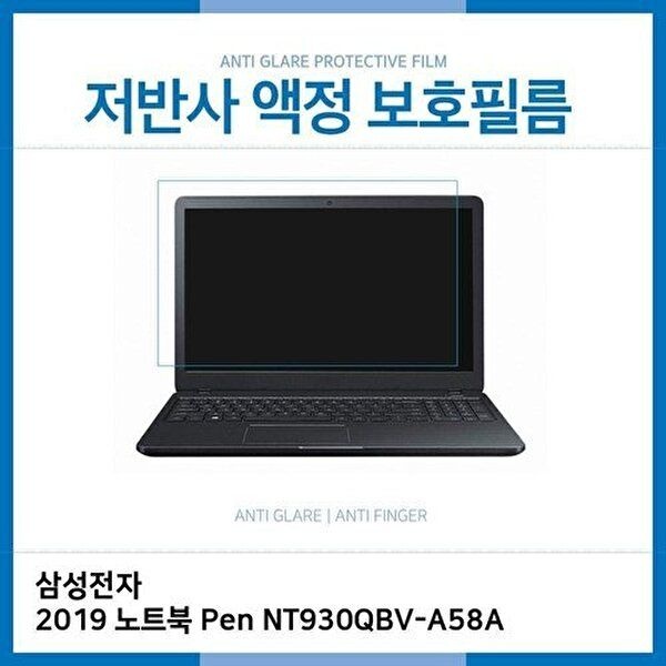 고품질 E.삼성전자 2019 노트북 Pen NT930QBV-A58A저반사필름 저반사 AG 지문방지 W2E5BEB